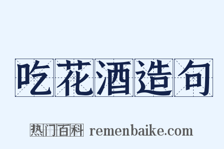 吃花酒造句是什么意思的图片